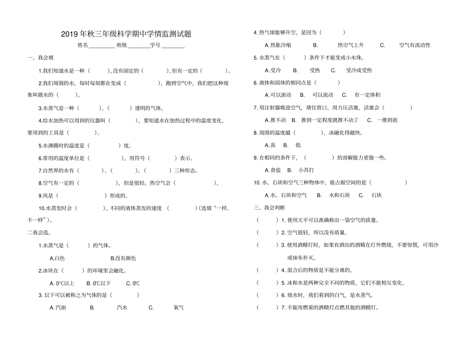 完整2019版教科版小学三年级科学期中测试题_第1页