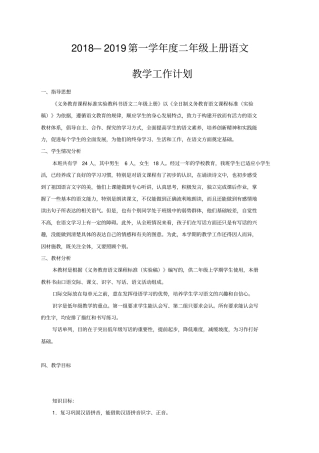 完整2019部编教材二年级上册语文教学工作计划及教学进度安排