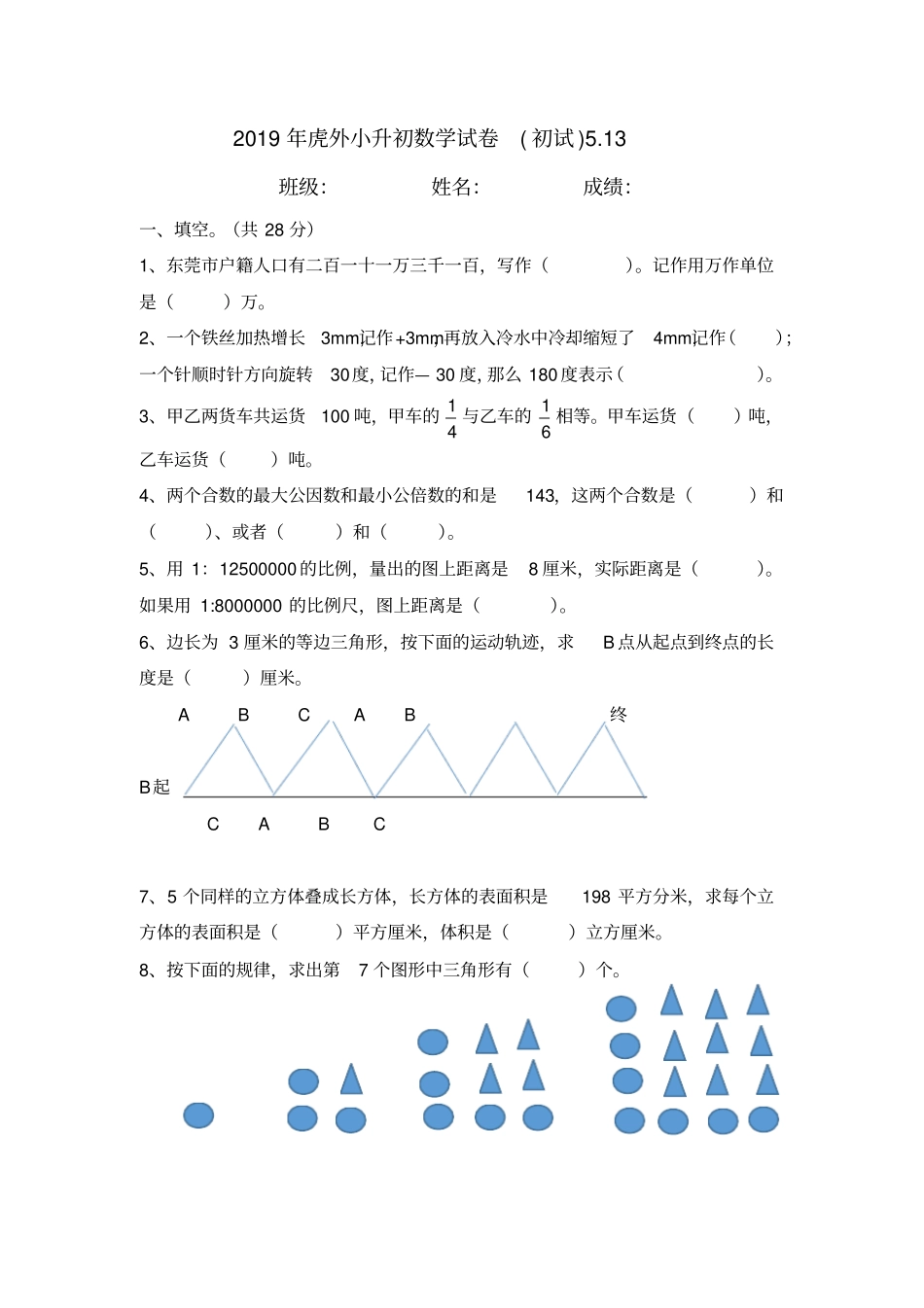 完整2019虎门外语学校小升初初试_第1页