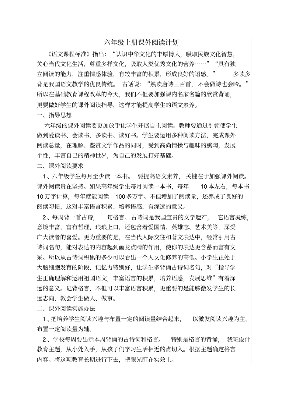 完整2019部编版六年级上册阅读计划_第1页