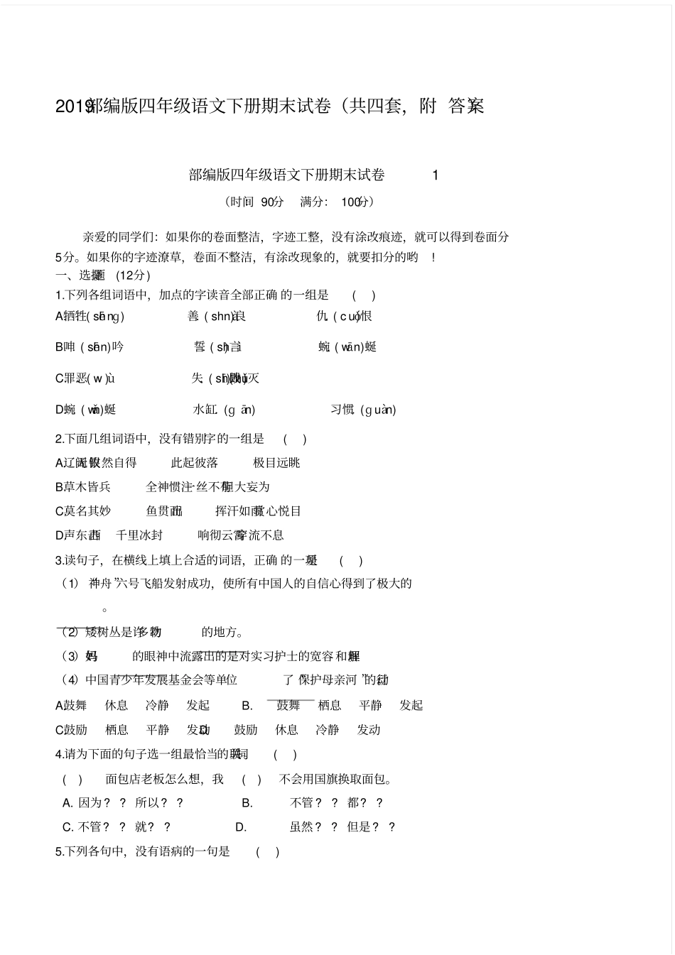 完整2019部编版四年级语文下册期末试卷共四套,附答案_第1页
