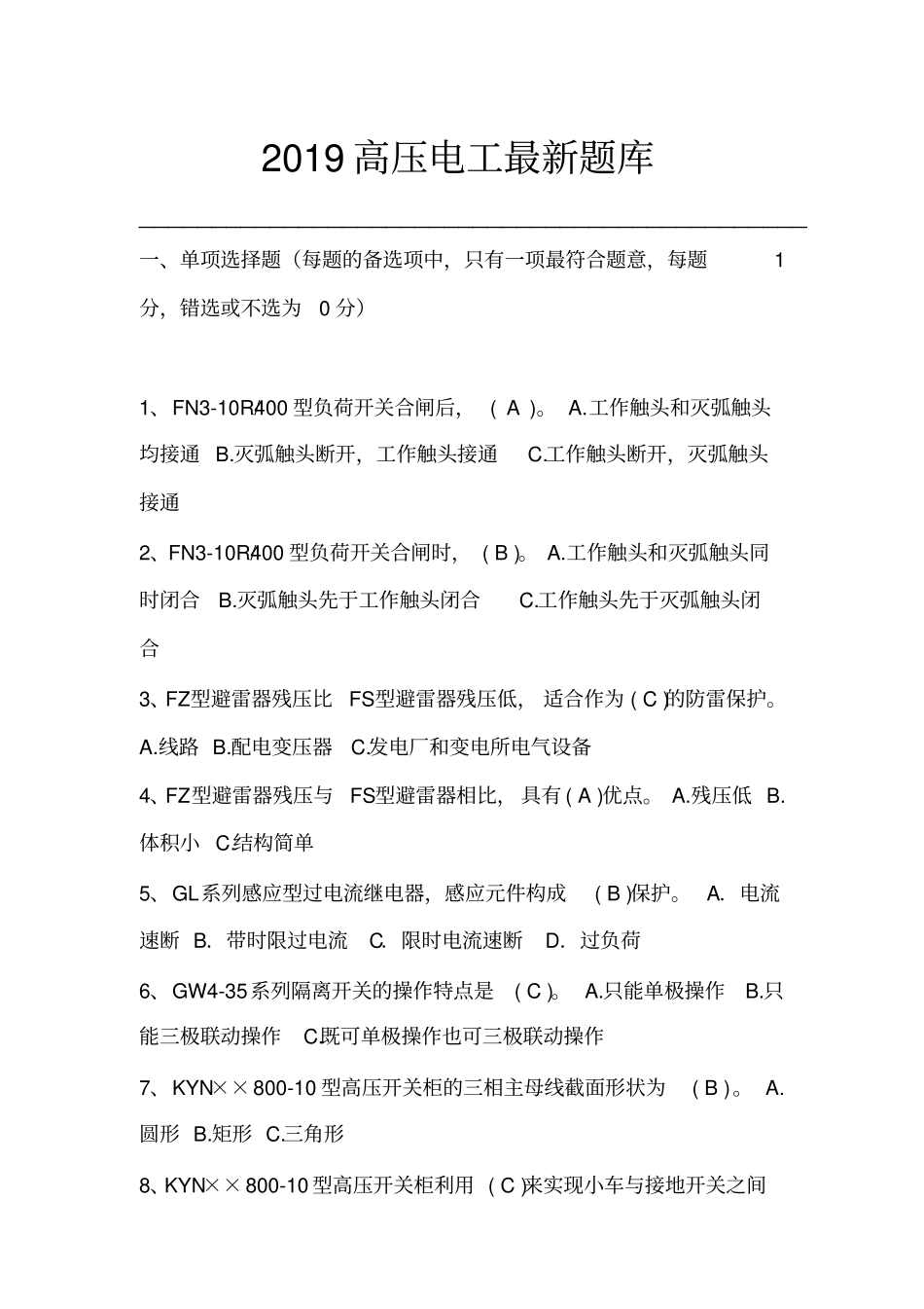 完整2019高压电工最新题库_第1页