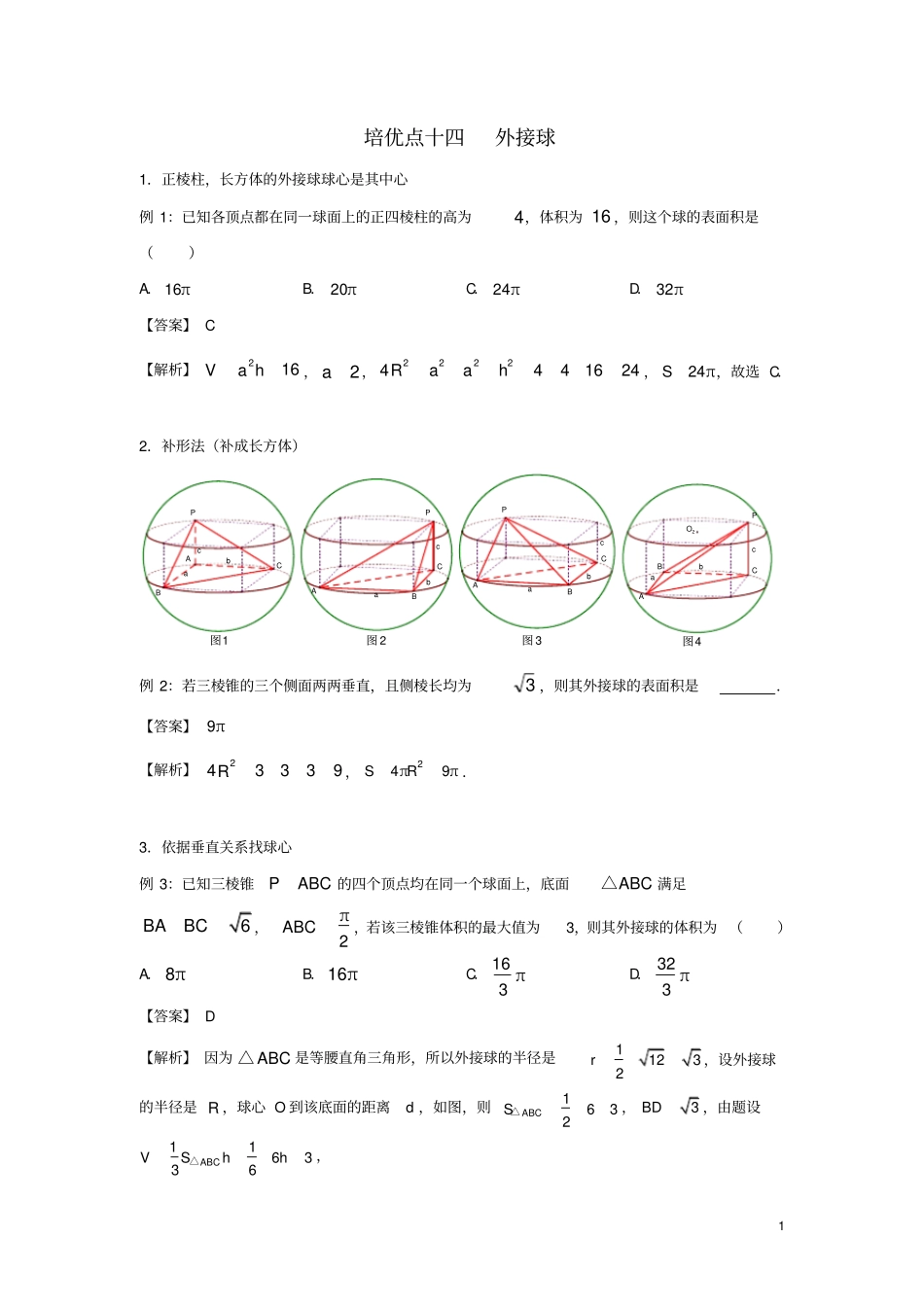 完整2019高考数学专题十四外接球_第1页