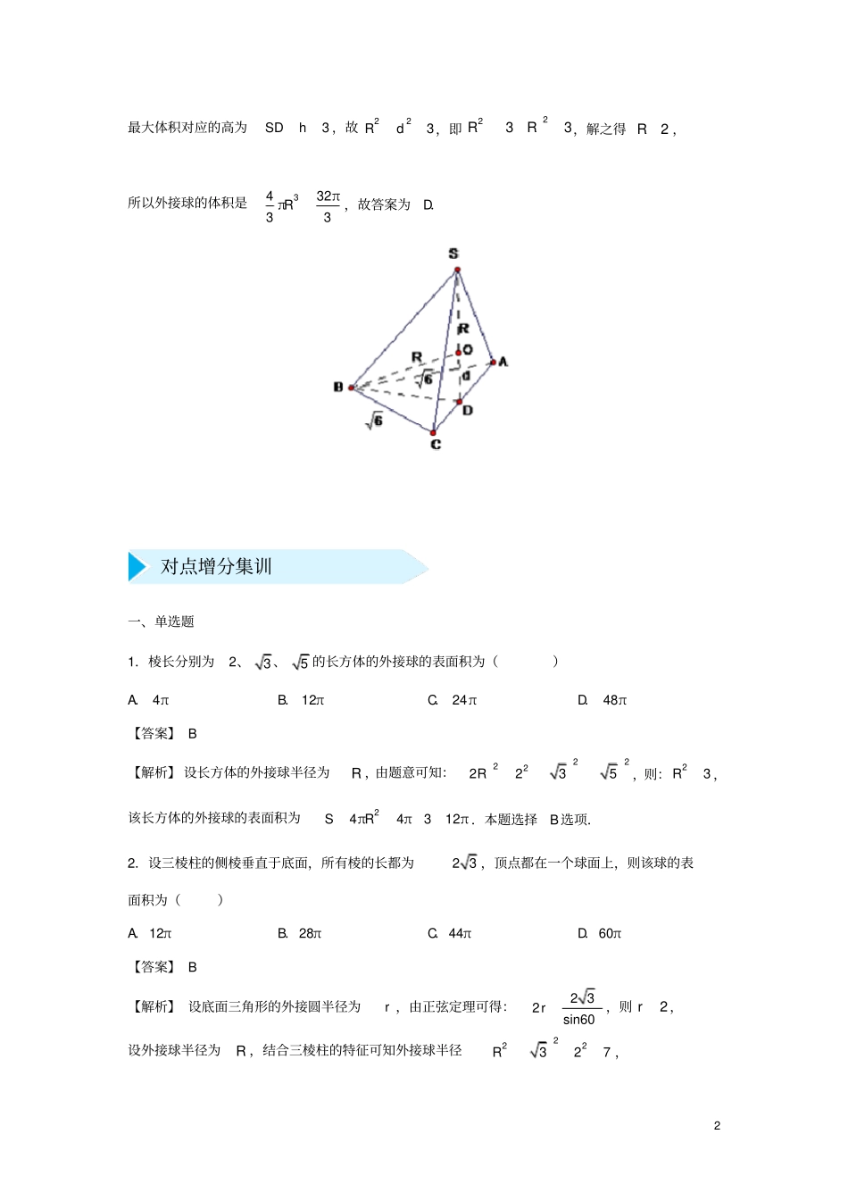 完整2019高考数学专题十四外接球_第2页