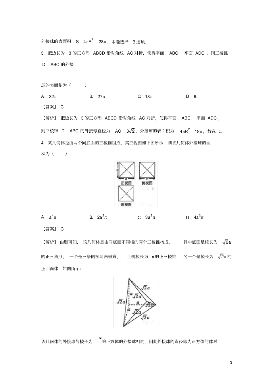 完整2019高考数学专题十四外接球_第3页