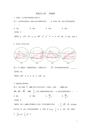 完整2019高考数学专题十四外接球