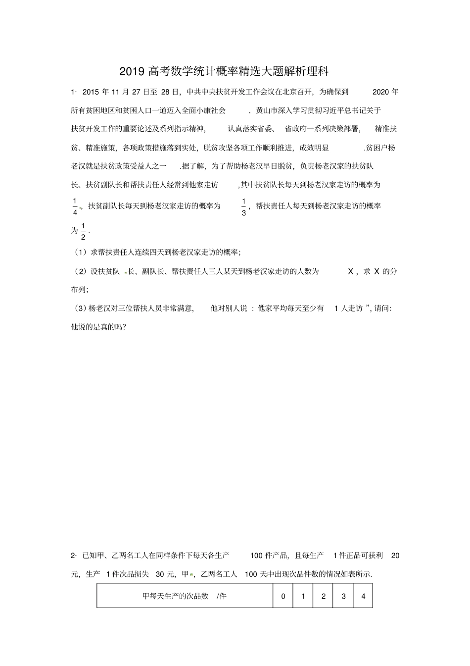 完整2019高考数学统计概率精选大题解析理科_第1页