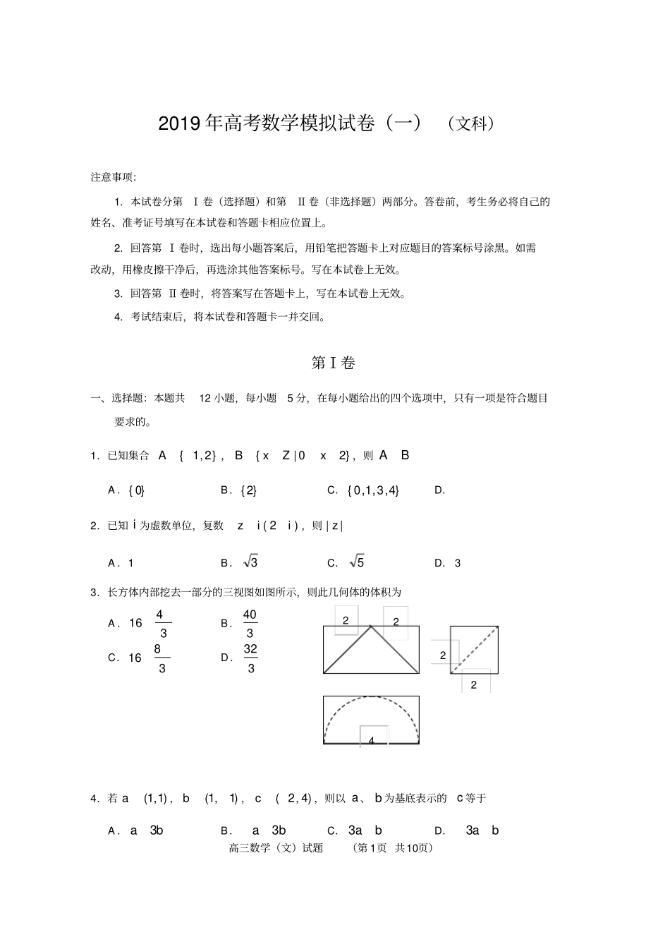 完整2019高考数学模拟试卷一文科_第1页