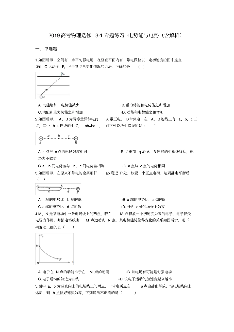 完整2019高考物理选修1专题练习-电势能与电势含解析_第1页