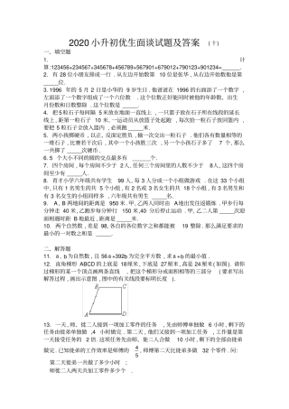完整2020名校小升初优生面谈试题及答案十,推荐文档