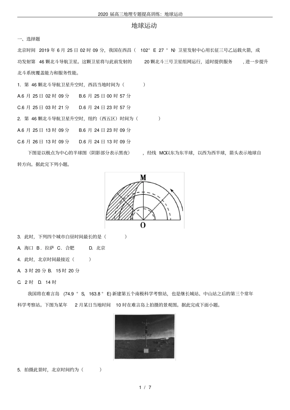 完整2020届高三地理专题提高训练：地球运动_第1页