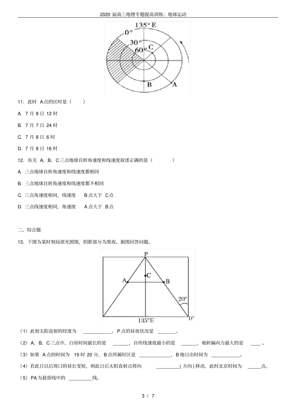 完整2020届高三地理专题提高训练：地球运动_第3页