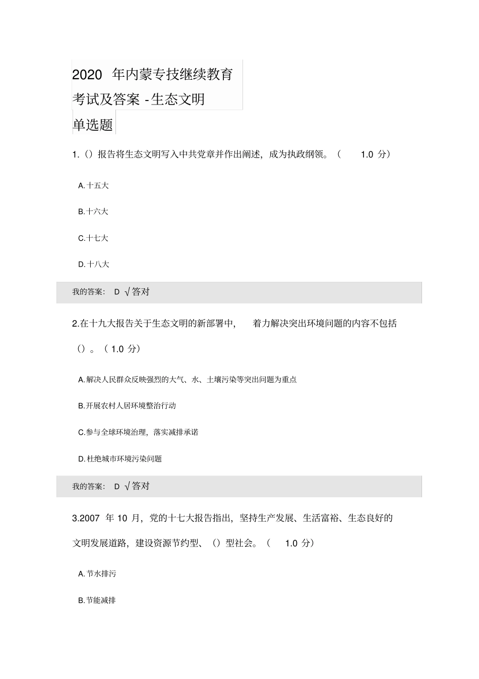 完整2020年内蒙专技继续教育考试及答案-生态文明,推荐文档_第1页