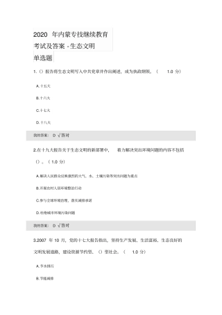 完整2020年内蒙专技继续教育考试及答案-生态文明,推荐文档
