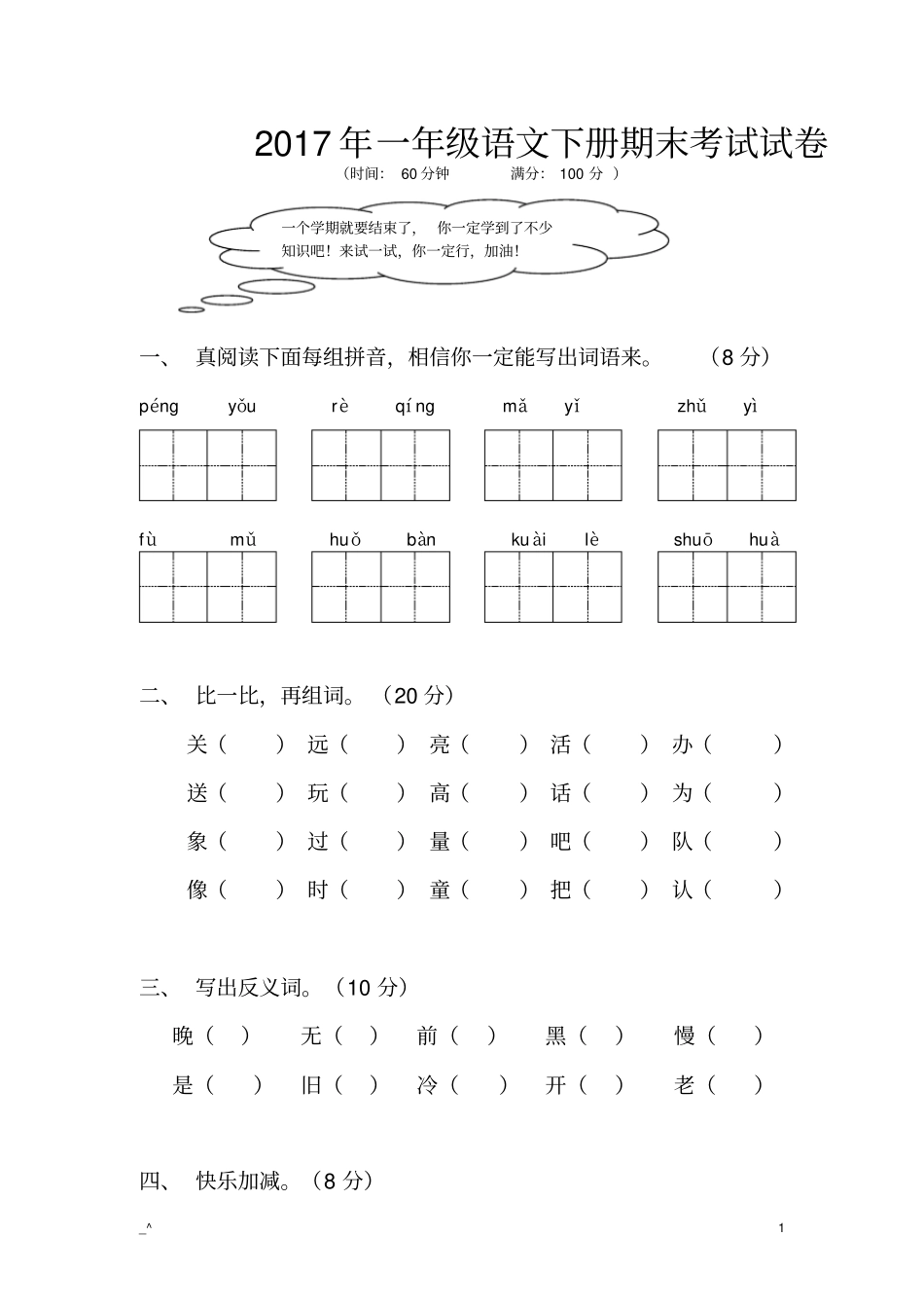 完整2020年一年级语文下册期末考试试卷_第1页