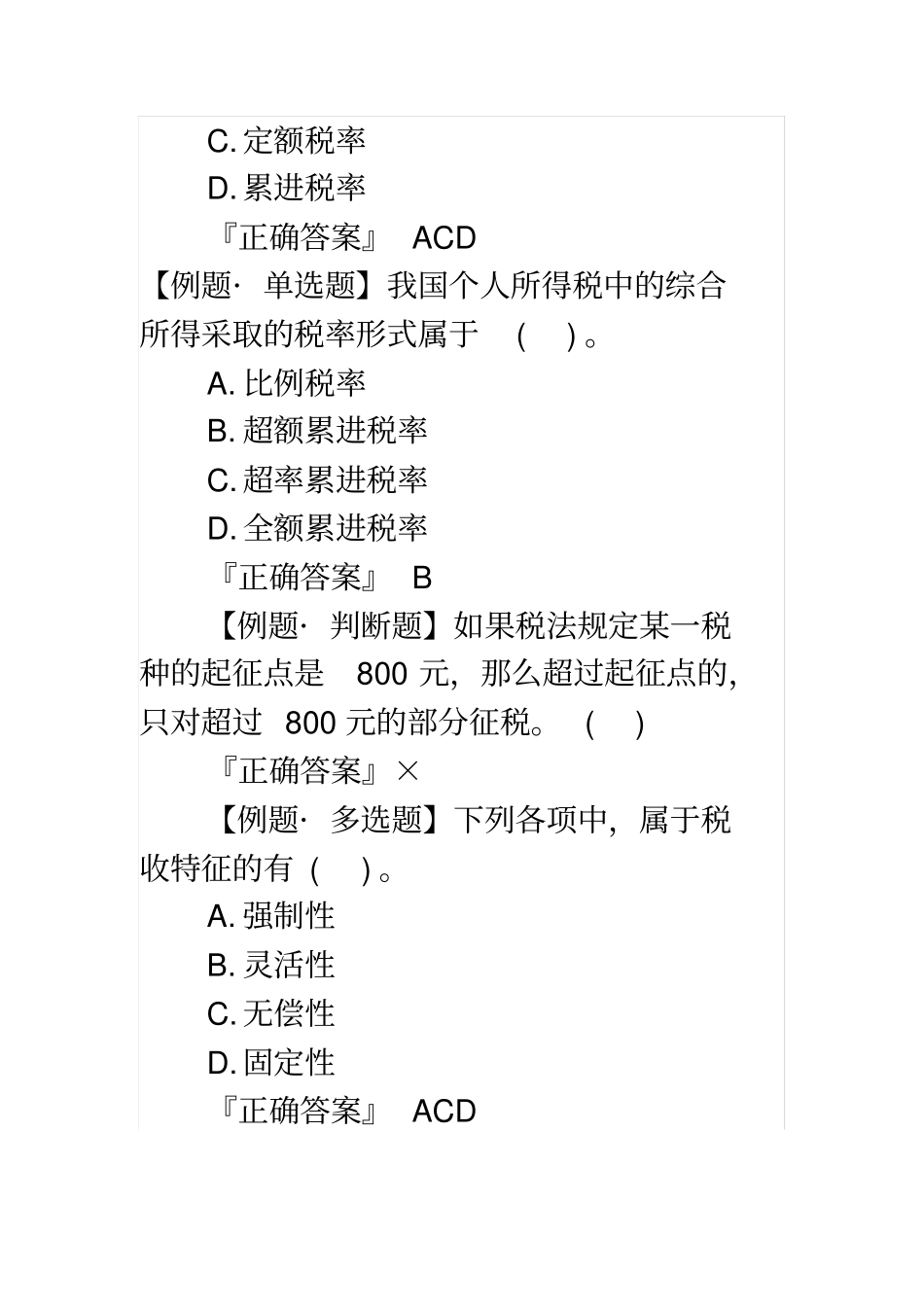 完整2020年初级会计师经济法基础考点习题：税法要素_第2页