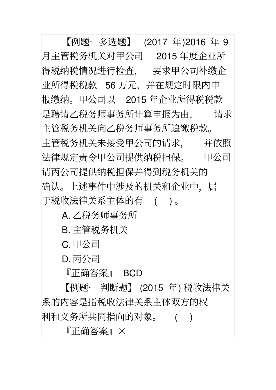 完整2020年初级会计师经济法基础考点习题：税法要素_第3页