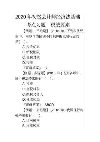 完整2020年初级会计师经济法基础考点习题：税法要素