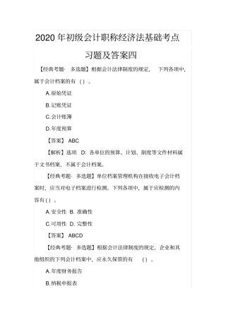 完整2020年初级会计职称经济法基础考点习题及答案四