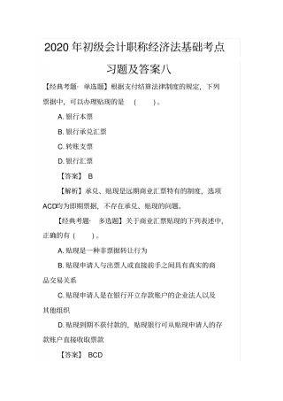 完整2020年初级会计职称经济法基础考点习题及答案八