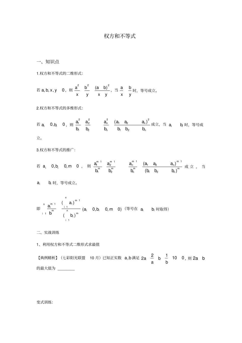完整2020届高考数学教研讲义：权方和不等式无答案_第1页