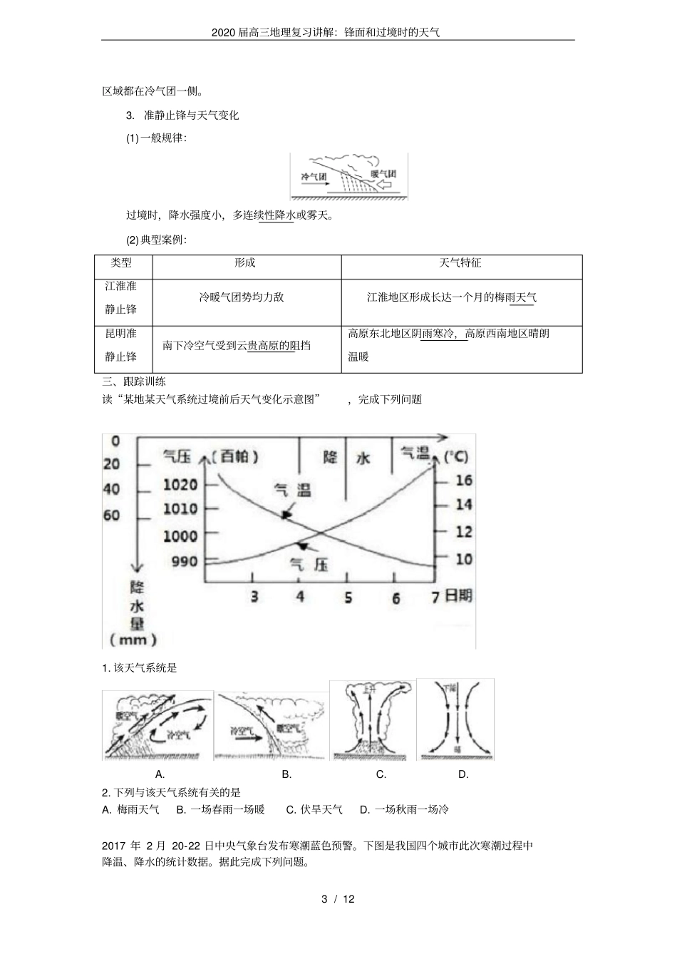 完整2020届高三地理复习讲解：锋面和过境时的天气_第3页