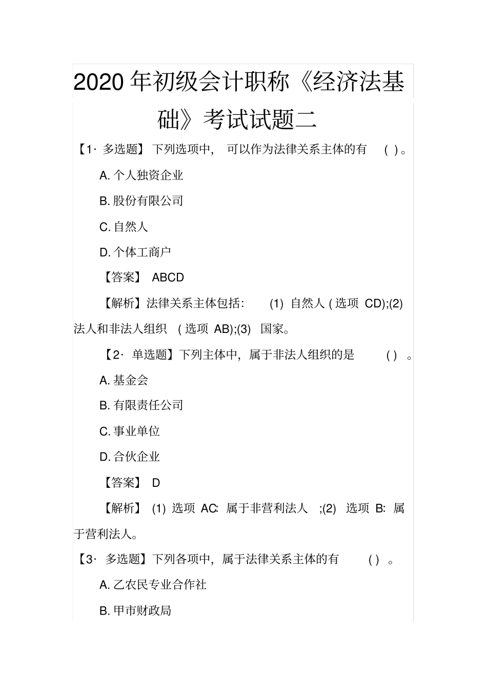 完整2020年初级会计职称经济法基础考试试题二_第1页
