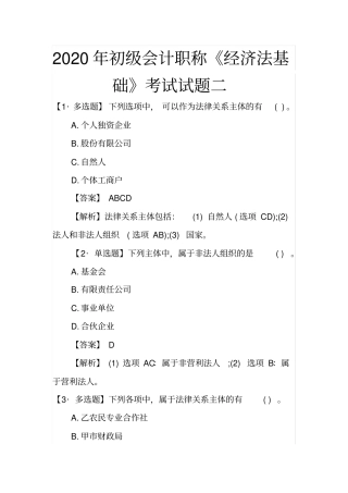 完整2020年初级会计职称经济法基础考试试题二