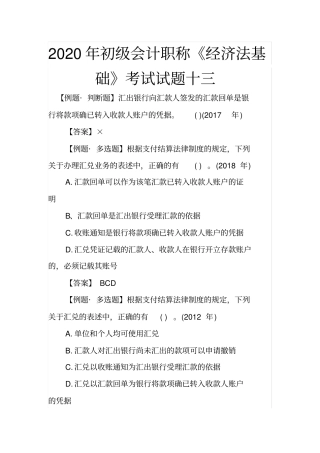 完整2020年初级会计职称经济法基础考试试题十三