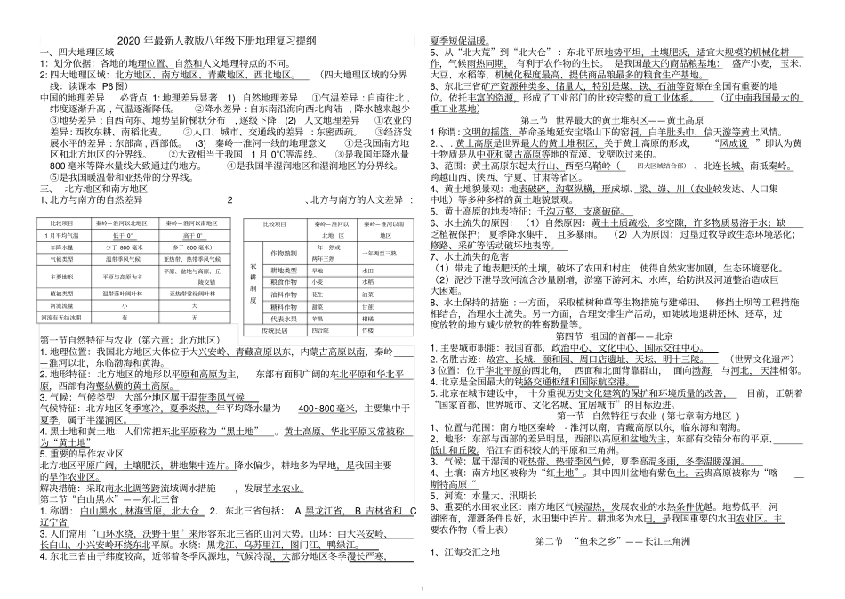 完整2020年最新人教版八年级下册地理复习提纲_第1页