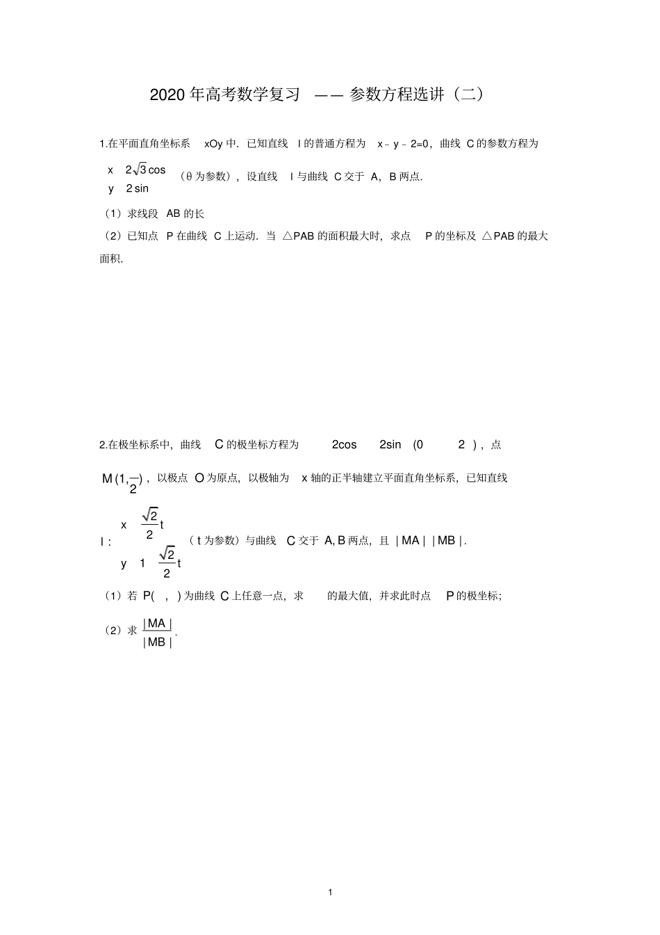 完整2020年高考数学复习——参数方程选讲二_第1页