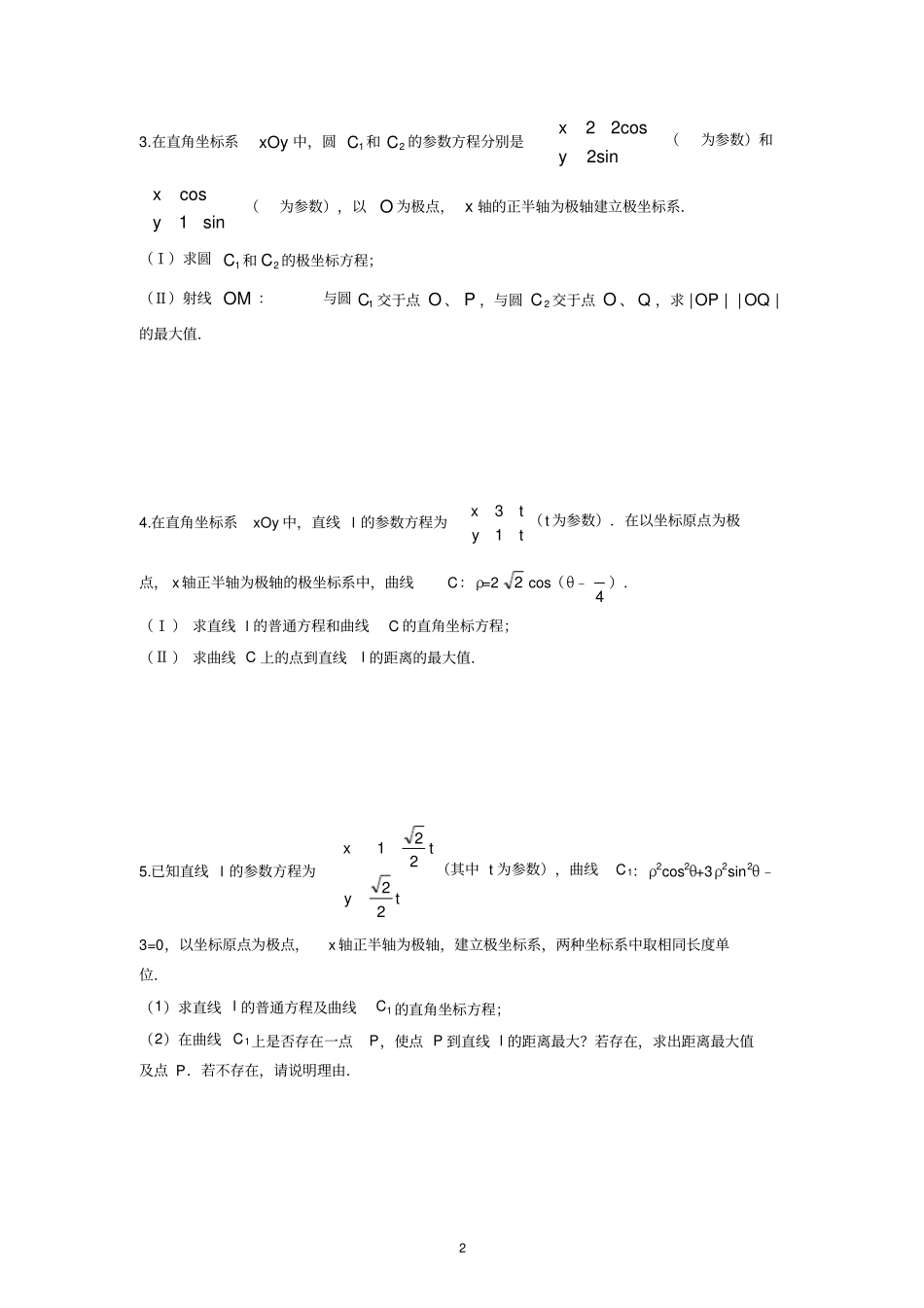 完整2020年高考数学复习——参数方程选讲二_第2页
