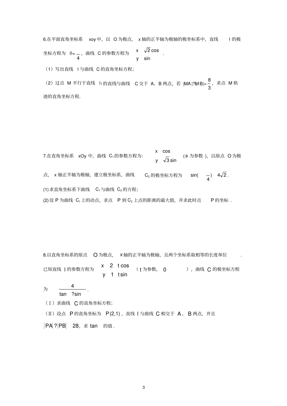 完整2020年高考数学复习——参数方程选讲二_第3页