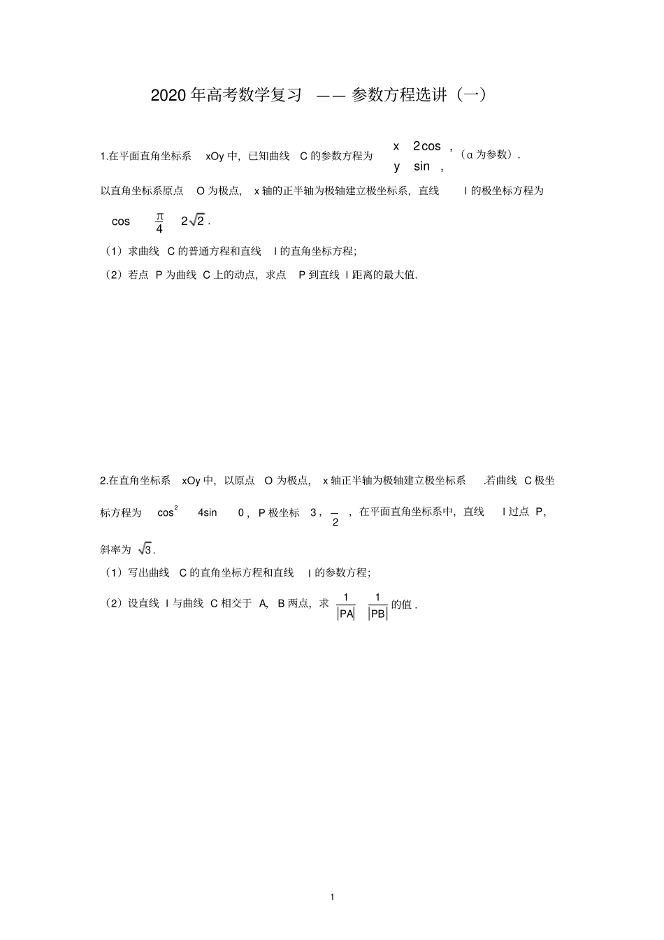 完整2020年高考数学复习——参数方程选讲一_第1页