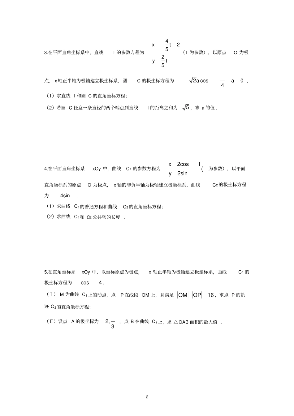 完整2020年高考数学复习——参数方程选讲一_第2页