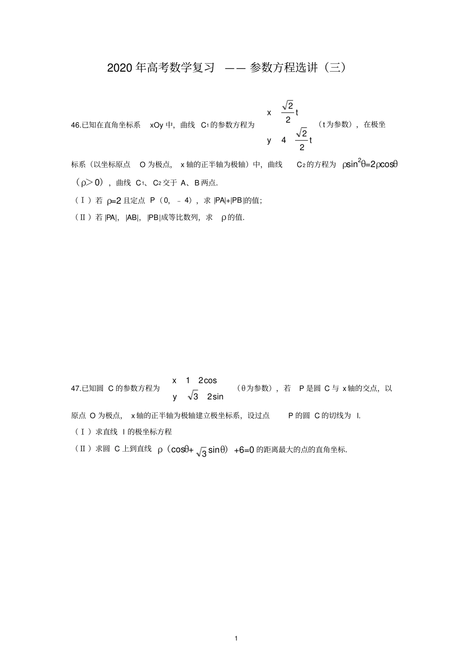 完整2020年高考数学复习——参数方程选讲三_第1页