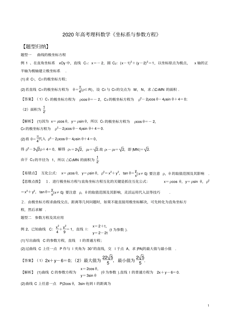 完整2020年高考理科数学坐标系与参数方程_第1页