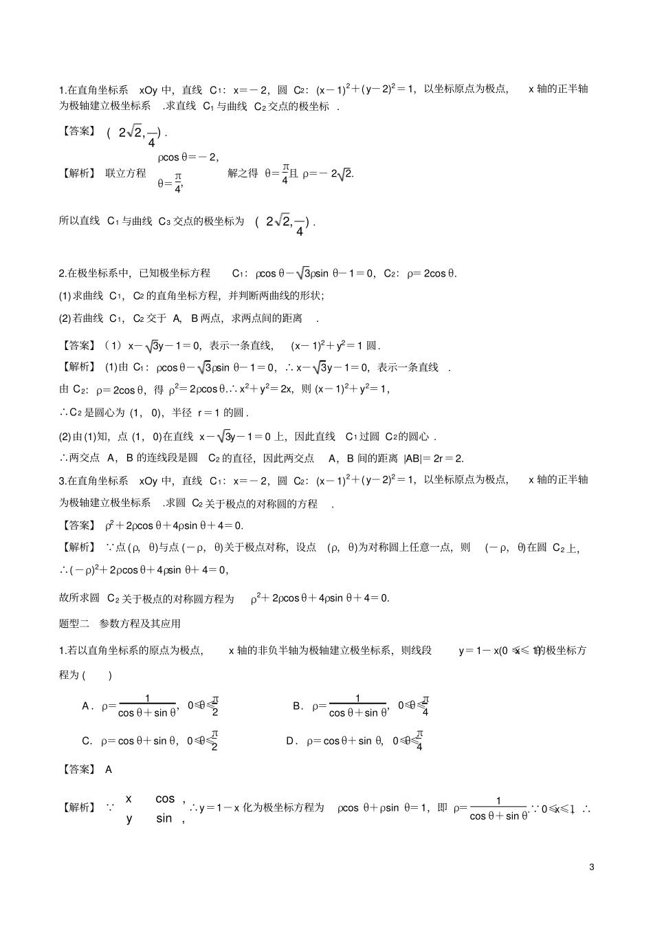完整2020年高考理科数学坐标系与参数方程_第3页