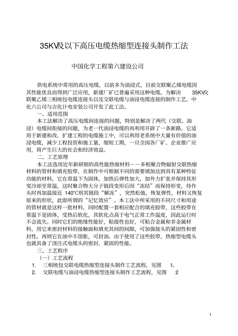 完整35KV及以下高压电缆热缩型连接头制作工法_第1页