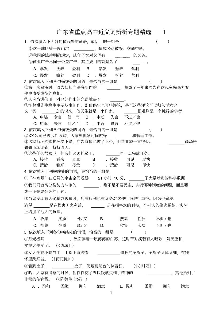 完整50道高考语文近义词选词填空题_第1页