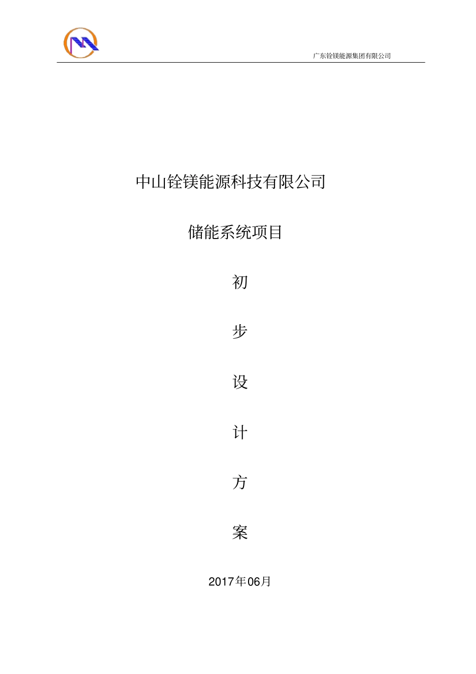 完整300KW储能系统初步设计方案及配置_第1页