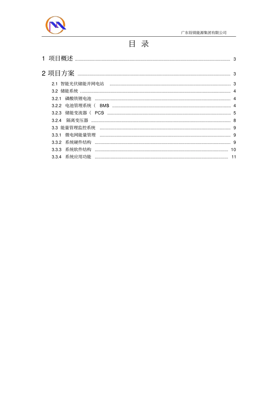 完整300KW储能系统初步设计方案及配置_第2页
