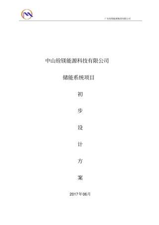 完整300KW储能系统初步设计方案及配置