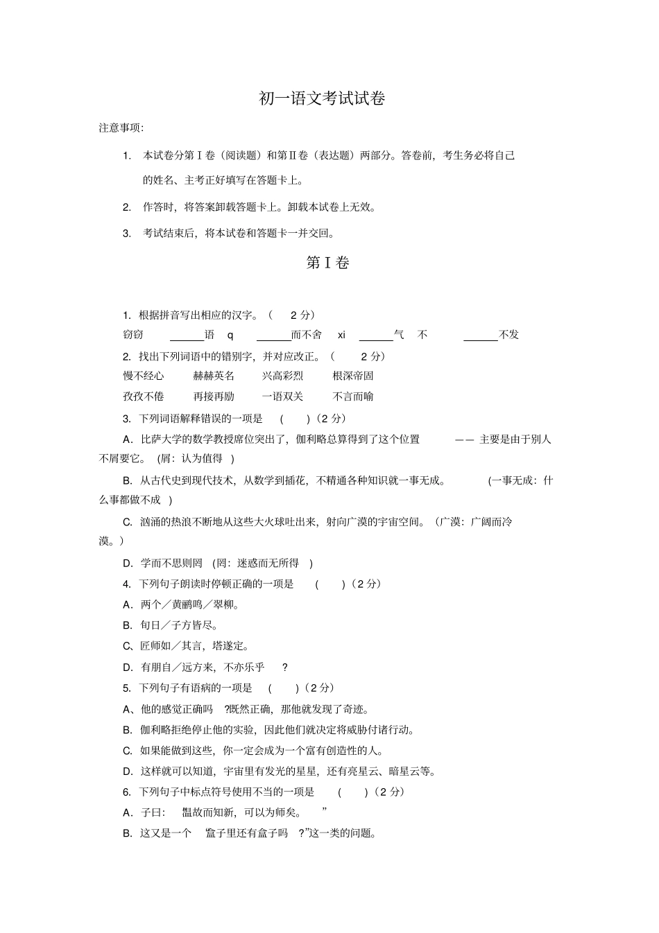 完整5初一语文考试试卷_第1页