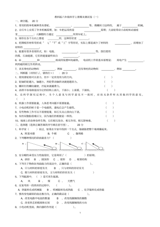 完整5份附答案教科版六年级科学上册期末测试卷汇总