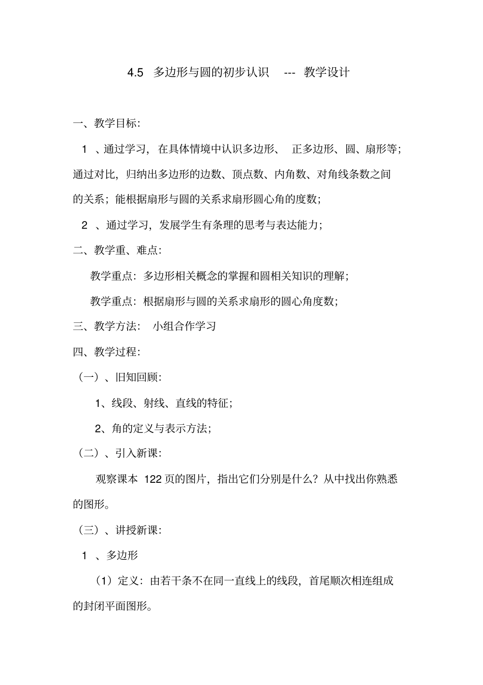 完整5多边形与圆的初步认识---教学设计_第1页