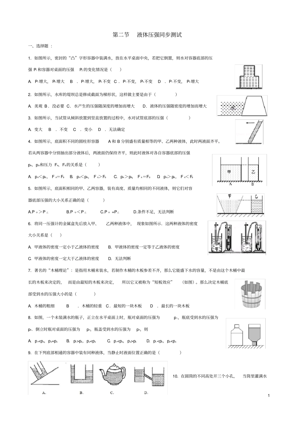 完整92八年级物理压强液体压强同步练习题_第1页