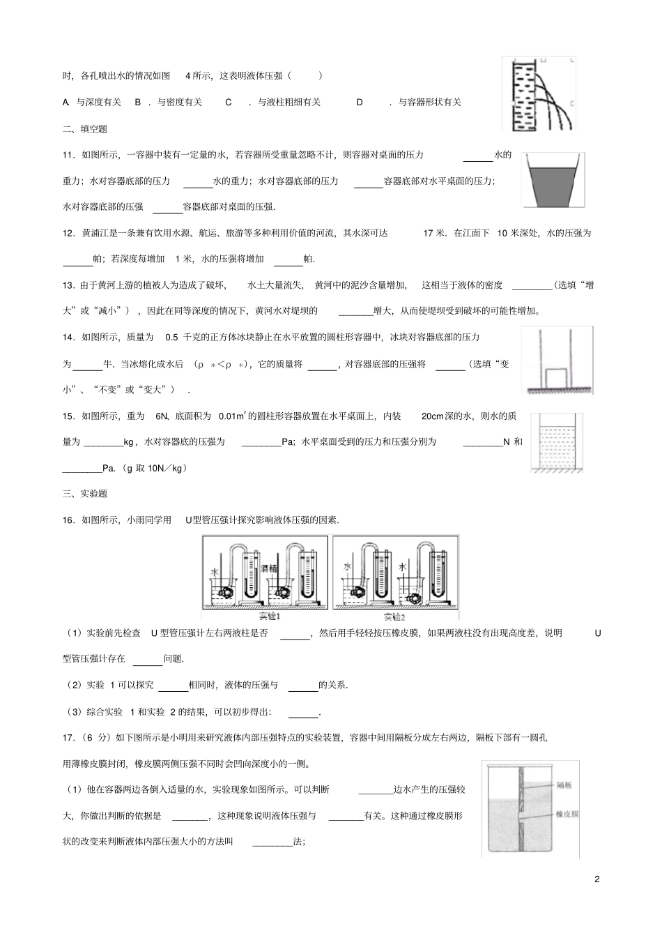 完整92八年级物理压强液体压强同步练习题_第2页