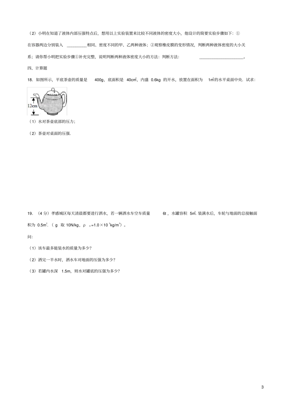 完整92八年级物理压强液体压强同步练习题_第3页