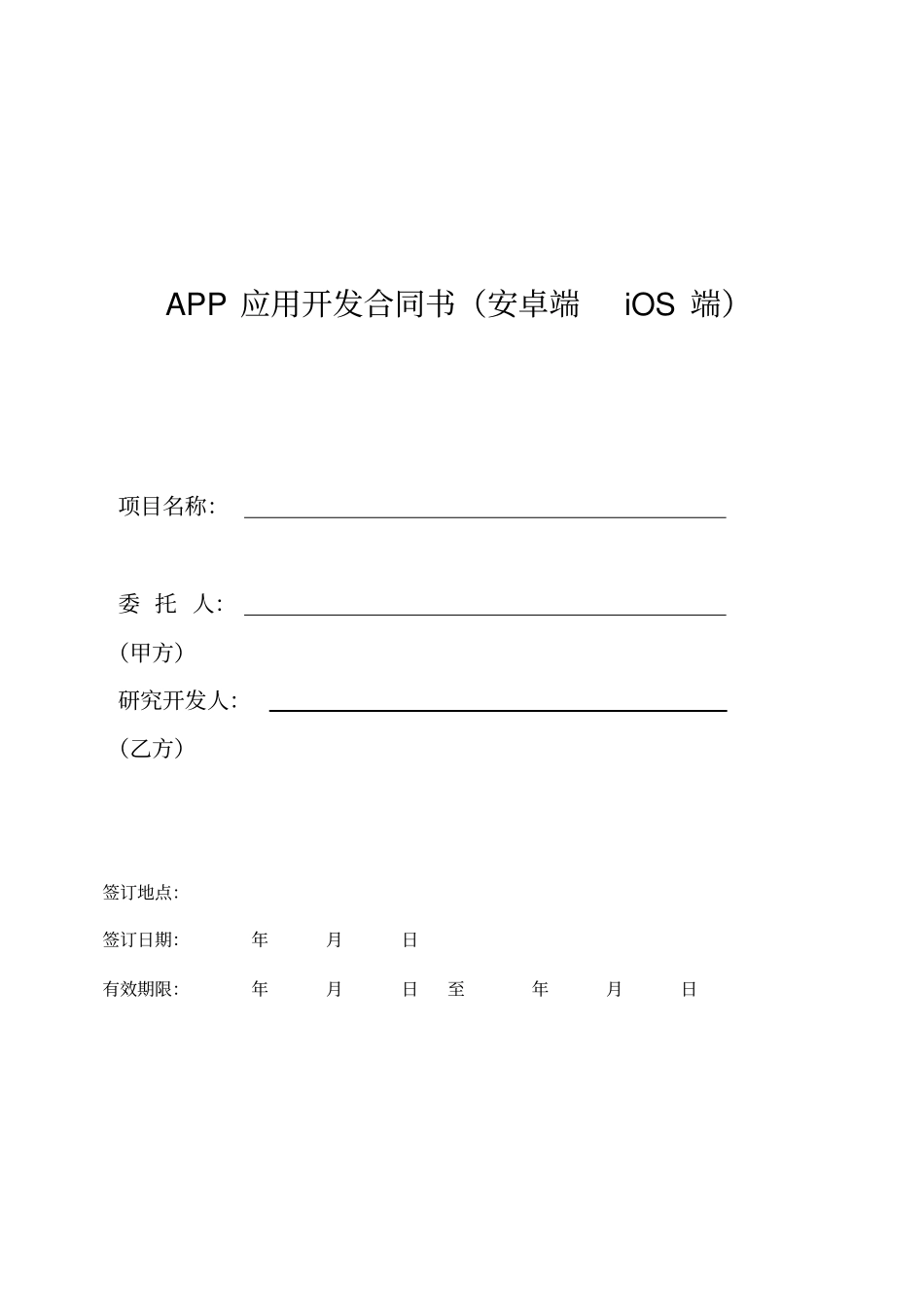 完整app开发合同模板ios、安卓_第1页